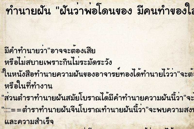 ทำนายฝัน ฝันว่าพ่อโดนของ มีคนทำของใส่พ่อ ทำนายฝัน ฝันว่าพ่อโดนของ มีคนทำของใส่พ่อ